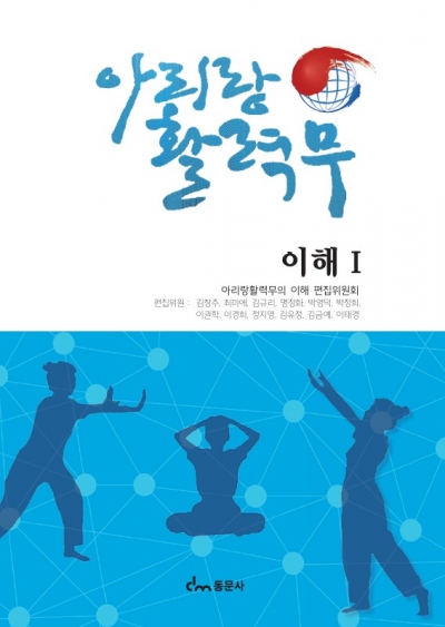 아리랑 활력무의 이해Ⅰ
